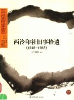 西泠印社旧事拾遗 1949-1962