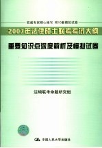 2007年法律硕士联考考试大纲重要知识点深度解析及模拟试卷