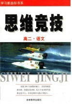 学习新坐标书系 思维竞技 高二语文