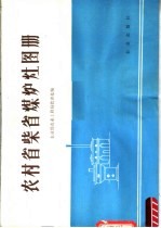 农村省柴省煤炉灶图册