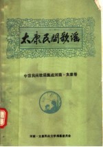 中国民间歌谣集成河南·太康卷  太康民间歌谣