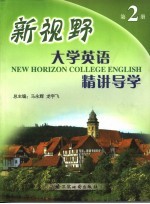 新视野大学英语精讲导学 第2册