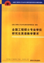 全国工程硕士专业学位研究生英语教学要求