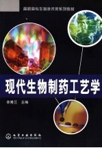 现代生物制药工艺学