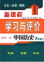 新课程学习与评价 中国历史 七年级 配华东师大版 上