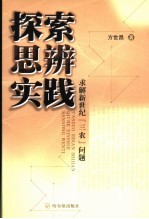 探索 思辨 实践 求解新世纪“三农”问题