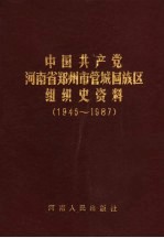 中国共产党河南省郑州市管城回族区组织史资料  1945-1987