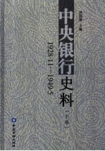 中央银行史料 1928.11-1949.5