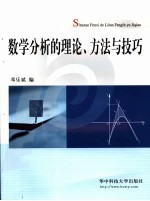 数学分析的理论、方法与技巧