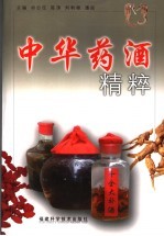 中华药酒精粹