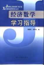 经济数学学习指导