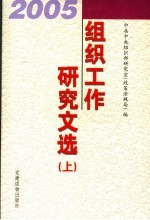 2005年组织工作研究文选 上