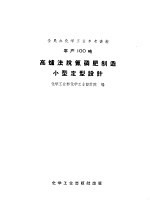 全民办化学工业参考资料 年产100吨 高炉法脱氟磷肥制造小型定型设计