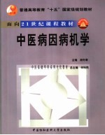 中医病因病机学