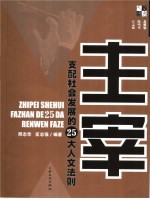 主宰：支配社会发展的25大人文法则