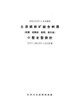 土法硫铁综合利用小型定型设计 硫磺、硫酸铵、绿矾、氧化铁