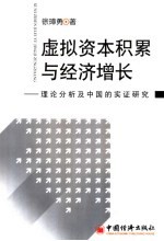 虚拟资本积累与经济增长 理论分析及中国的实证研究