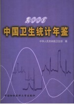 中国卫生统计年鉴 2006