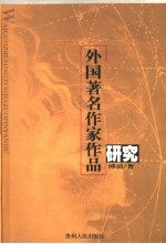 外国著名作家作品研究