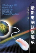 最新电脑短训速成 Windows XP、Word XP、Excel XP、Internet、Visual FoxPro