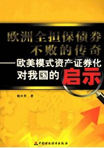 欧洲全担保债券不败的传奇  欧美模式资产证券化对我国的启示