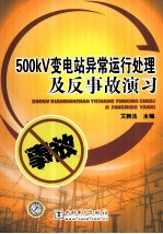 50kV变电站异常运行处理及反事故演习