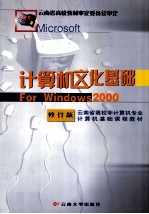 计算机文化基础for Windows2000 修订版