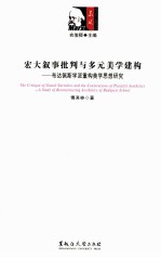 宏大叙事批判与多元美学建构 布达佩斯学派重构美学思想研究