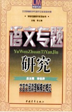 文言文阅读理解模式概览  语文专题研究