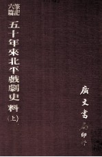 笔记六编 五十年来北平戏剧史料 上