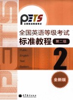 全国英语等级考试标准教程  全新版  第2级