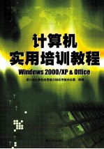 计算机实用培训教程 Windows 2000/XP & Office