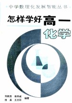 怎样学好高一化学