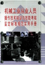 机械工业从业人员操作技术培训与技能考核鉴定标准规范实用手册  下