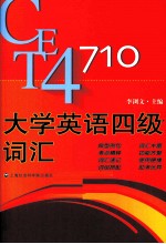 大学英语四级考试词汇