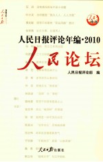 人民日报评论年编  2010  人民论坛