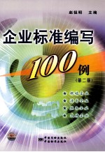 企业标准编写100例