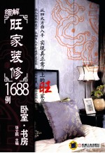 细解旺家装修1688例系列  卧室·书房