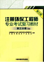 注册环保工程师专业考试复习教材  第3分册  下