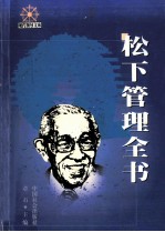 松下管理全书 上