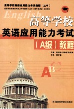 高等学校英语应用能力考试（A级）教程