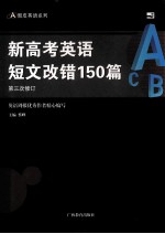 新高考英语短文改错150篇 第3次修订