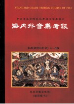 海内外音乐考级标准教程 （业余）琵琶 2 4至6级