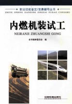 职业技能鉴定、竞赛辅导丛书 内燃机装试工