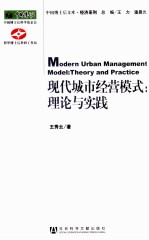 现代城市经营模式 理论与实践