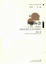 因缘际会 七月社·希望社及相关现代文学社团研究