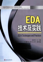 EDA技术及实践