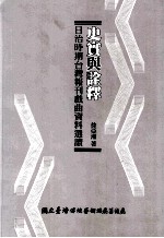 史实与诠释 日治时期台湾报刊戏曲资料选读