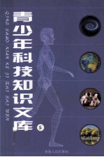 青少年科技知识文库 5 人口危机与生存环境