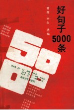 好句子5000条